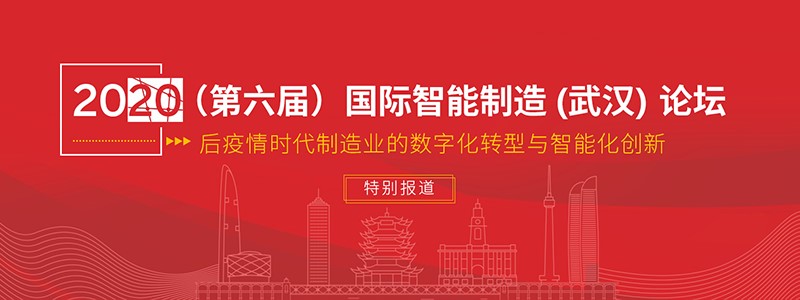 2020（第六届）国际智能制造（武汉）论坛