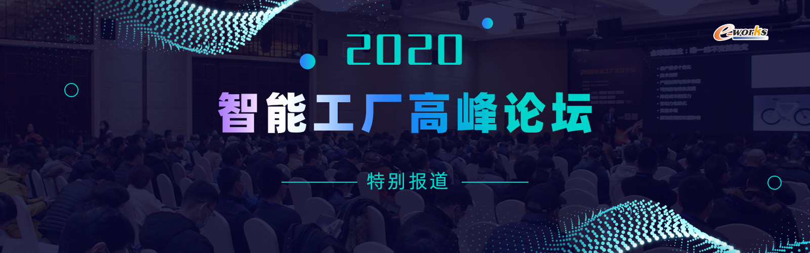 2020智能工厂高峰论坛