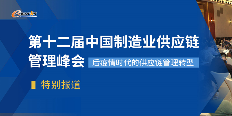 2020（第十二届）中国制造业供应链管理峰会