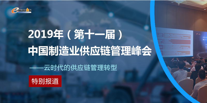 2019（第十一届）中国制造业供应链管理峰会