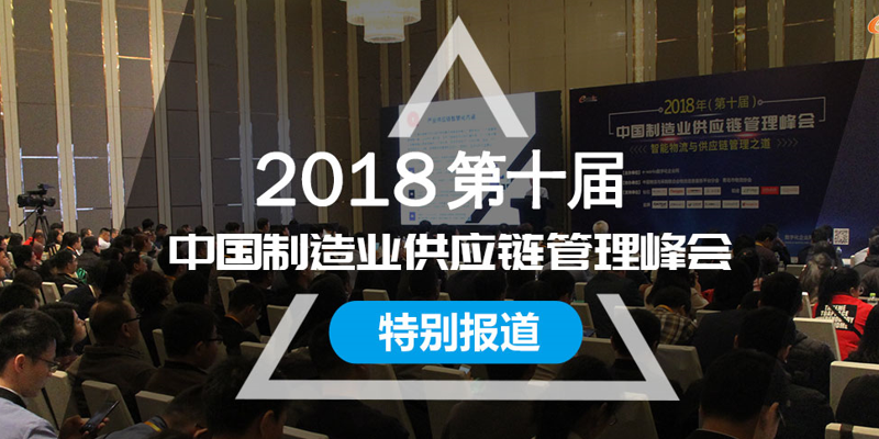 2018（第十届）中国制造业供应链管理峰会