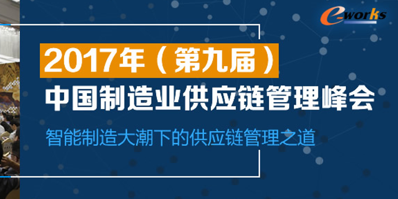 2017（第九届）中国制造业供应链管理峰会
