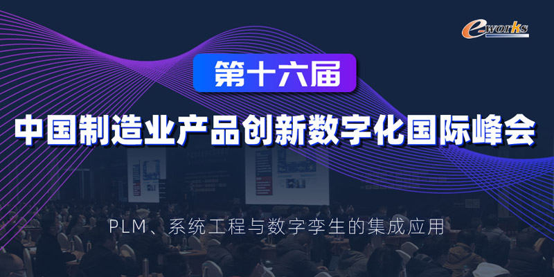 2020中国制造业产品创新数字化国际峰会