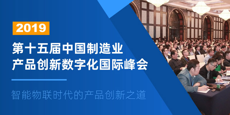 2019中国制造业产品创新数字化国际峰会