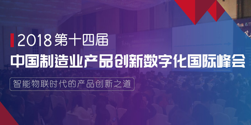 2018中国制造业产品创新数字化国际峰会