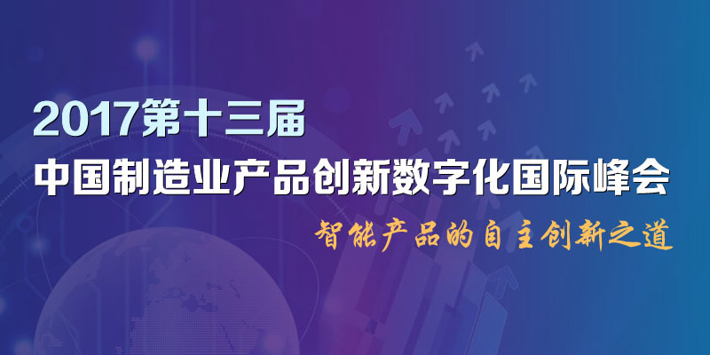 2017中国制造业产品创新数字化国际峰会