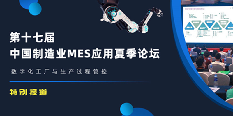 第十七届中国制造业MES应用夏季论坛