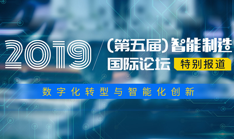 2019（第五届）智能制造国际论坛