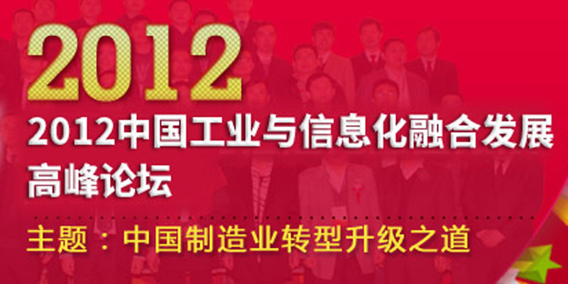 2012中国工业与信息化融合发展高峰论坛