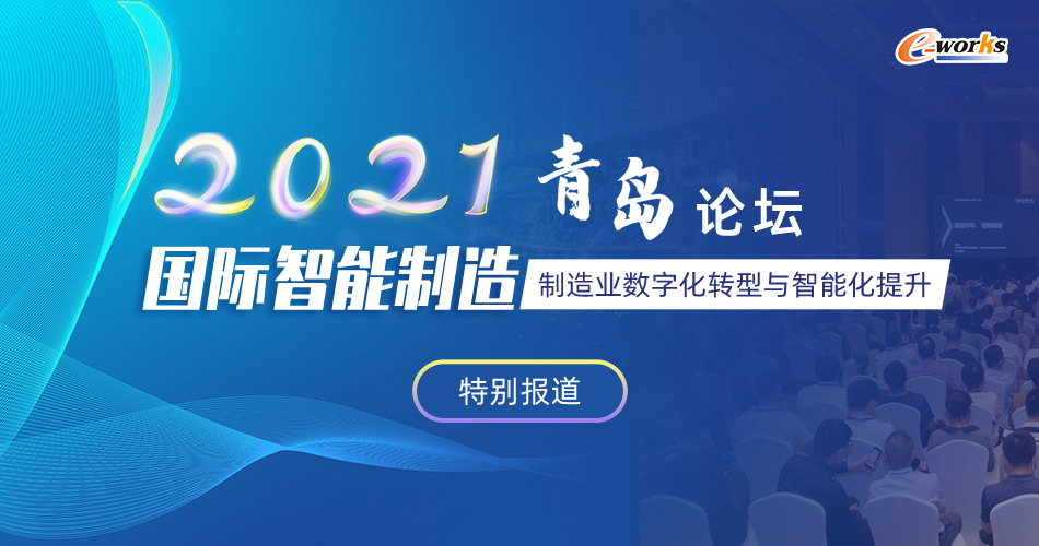 2021国际智能制造（青岛）论坛