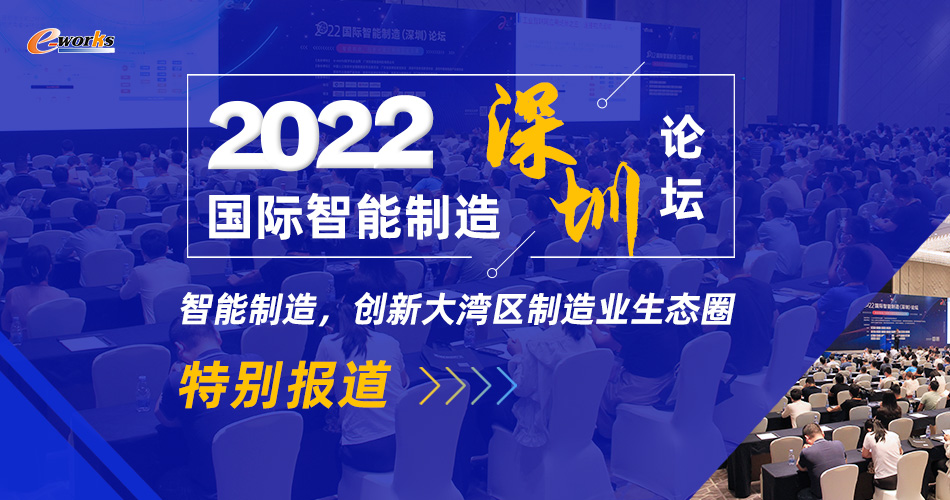 2022国际智能制造（深圳）论坛
