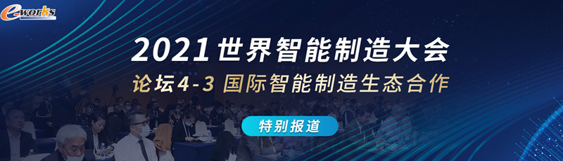 2021世界智能制造大会-国际智能制造生态合作论坛