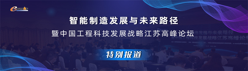 智能制造发展与未来路径暨中国工程科技发展战略江苏高峰论坛