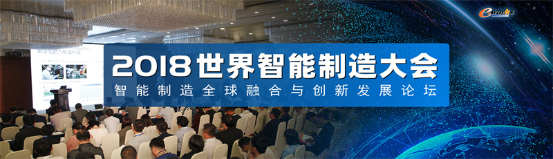 2018世界智能制造大会”—智能制造全球融合与创新发展论坛