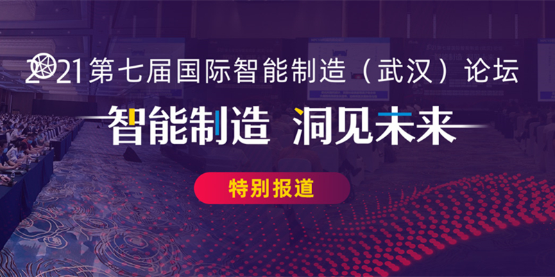 2021（第七届）国际智能制造（武汉）论坛