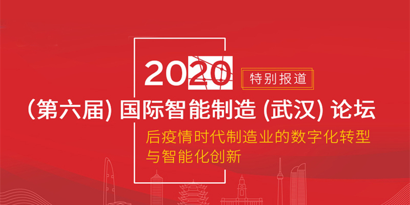 2020（第六届）国际智能制造（武汉）论坛