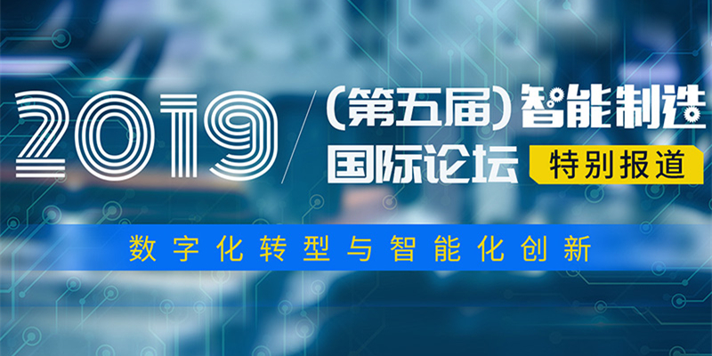 2019（第五届）智能制造国际论坛