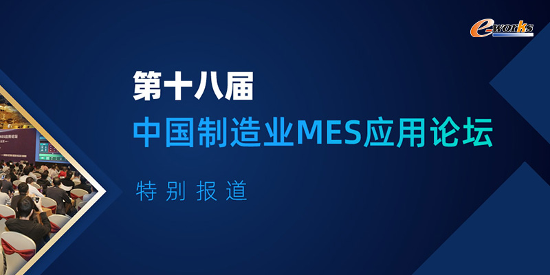第十八届中国制造业MES应用论坛