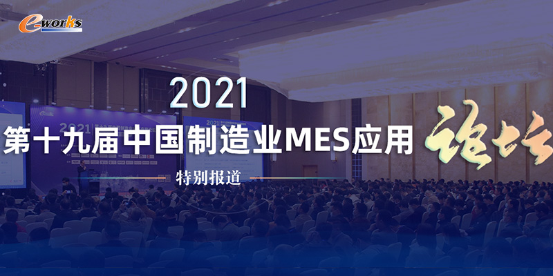 第十九届中国制造业MES应用春季论坛