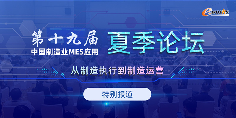 第十九届中国制造业MES应用夏季论坛