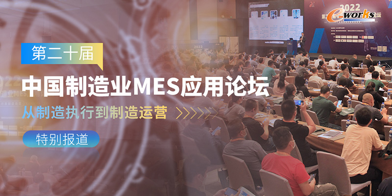 第二十届中国制造业MES应用论坛