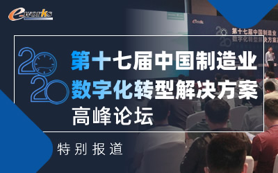 2020第十七届中国制造业数字化转型解决方案高峰论坛