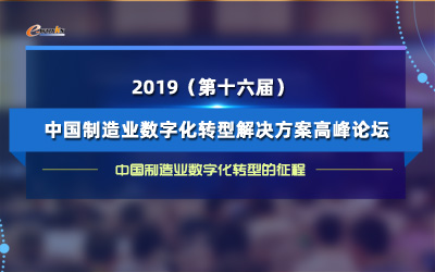 2019（第十六届）中国制造业数字化转型解决方案高峰论坛