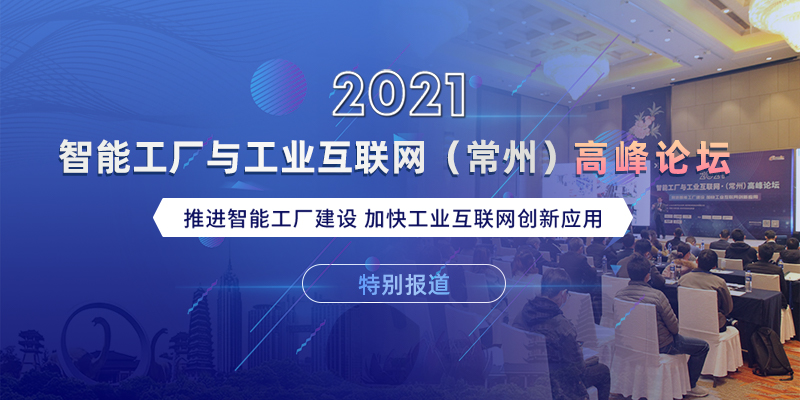 2021智能工厂与工业互联网（常州）高峰论坛