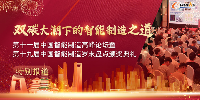 2022第十一届中国智能制造高峰论坛