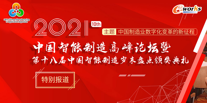 2021（第十届）中国智能制造高峰论坛