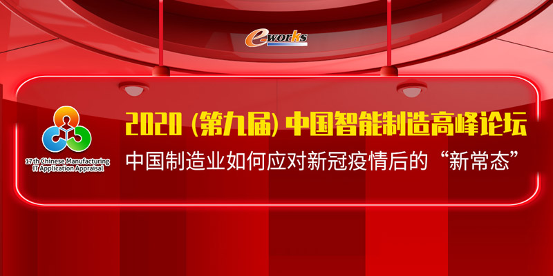 2020（第九届）中国智能制造高峰论坛