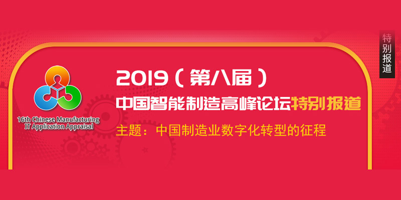 2019（第八届）中国智能制造高峰论坛