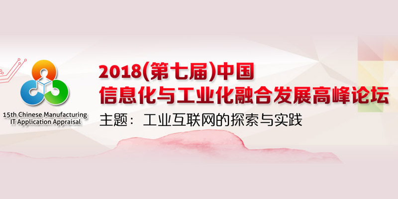 2018（第七届）中国信息化与工业化融合发展高峰论坛