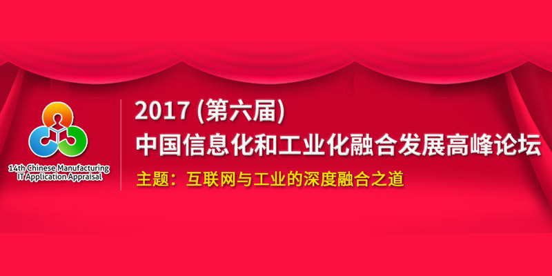 2017(第六届)中国信息化和工业化融合发展高峰论坛