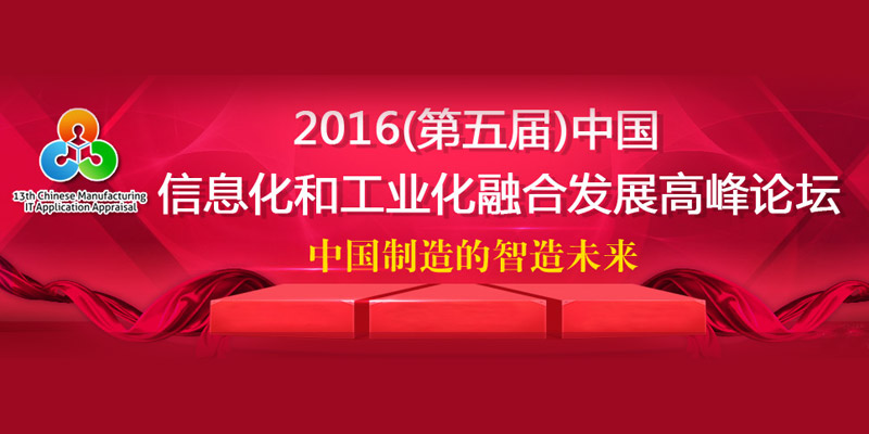 2016(第五届)中国信息化和工业化融合发展高峰论坛