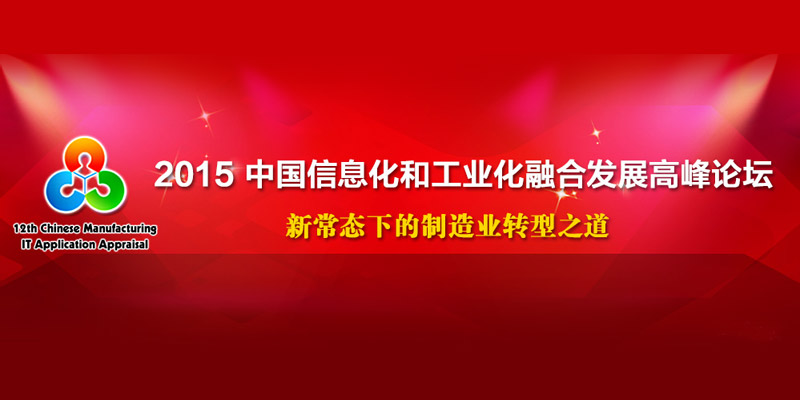 2015(第四届)中国信息化与工业化融合发展高峰论坛