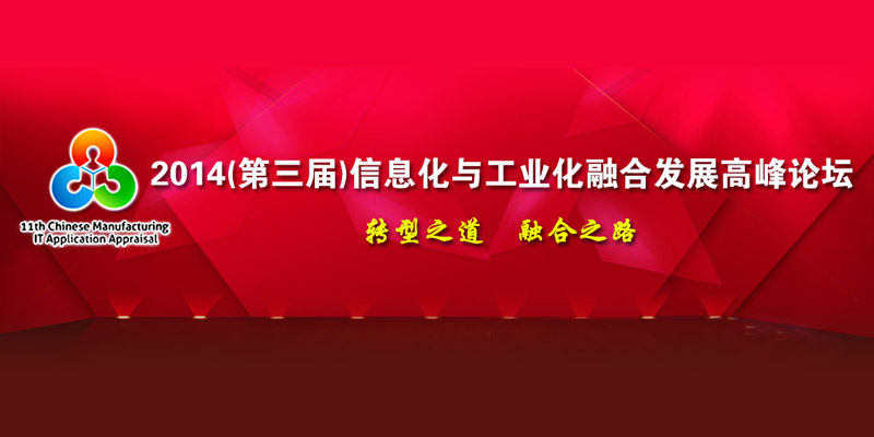 2014(第三届)中国信息化与工业化融合发展高峰论坛