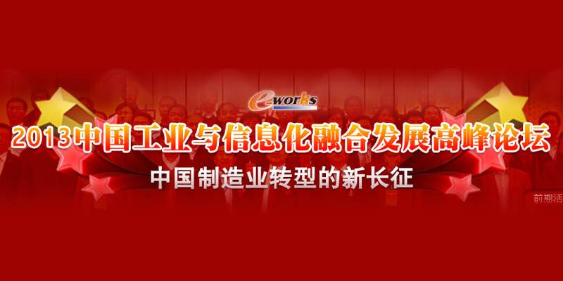 2013中国工业与信息化融合发展高峰论坛