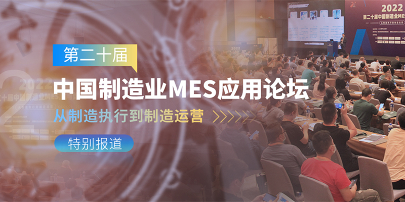 第二十届中国制造业MES应用论坛