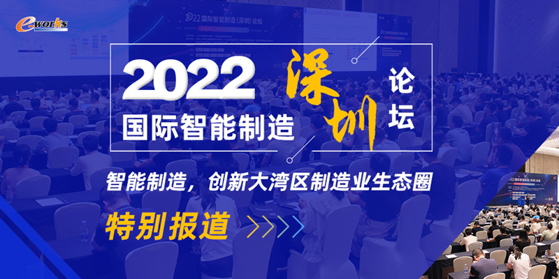 2022国际智能制造（深圳）论坛