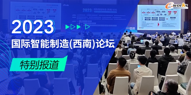 2023国际智能制造（西南）论坛