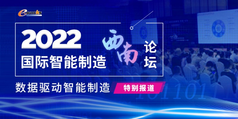 2022国际智能制造（西南）论坛