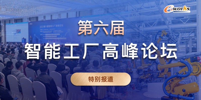 第六届智能工厂高峰论坛