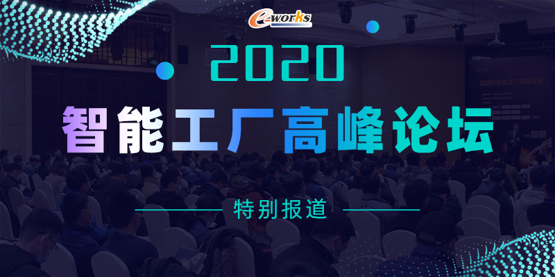 2020智能工厂高峰论坛