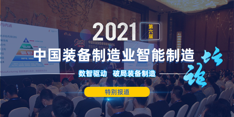 2021第六届中国装备制造业智能制造论坛
