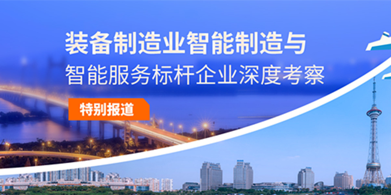 装备制造业智能制造与智能服务标杆企业深度考察