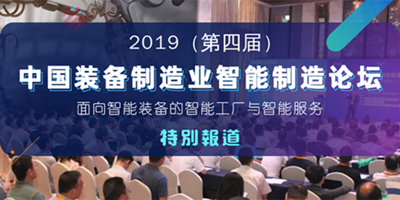 2019（第四届）中国装备制造业智能制造论坛
