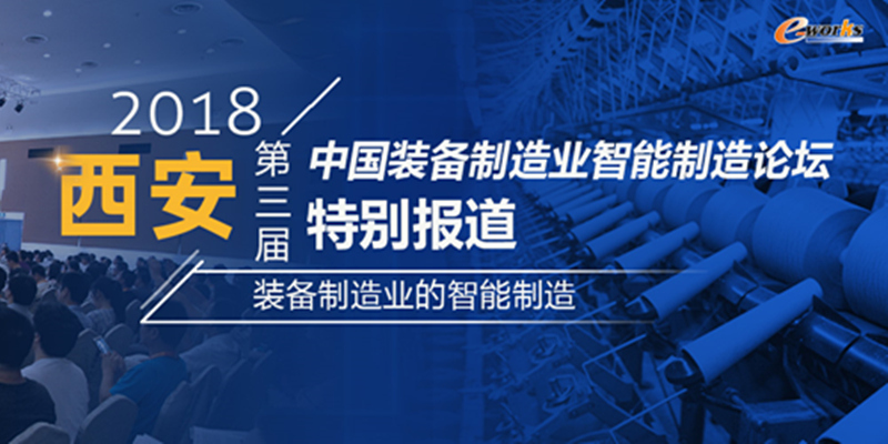 2018（第三届）中国装备制造业智能制造论坛