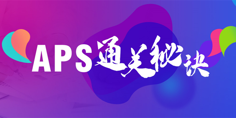APS通关“秘诀”