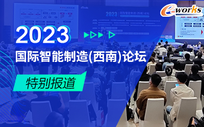 2023国际智能制造（西南）论坛